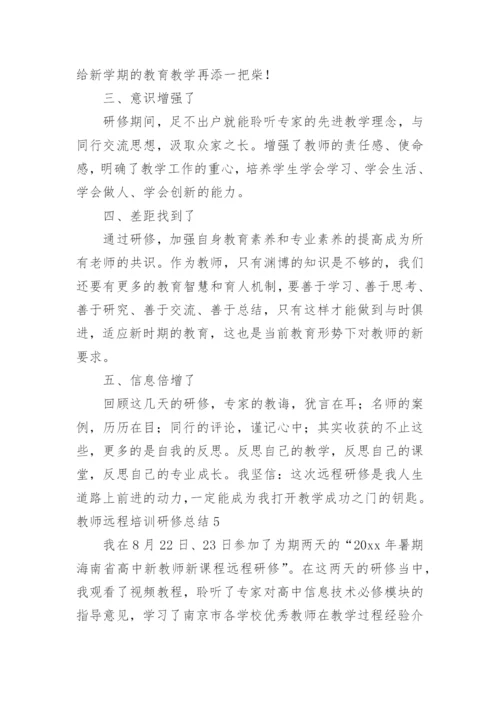 教师远程培训研修总结_5.docx