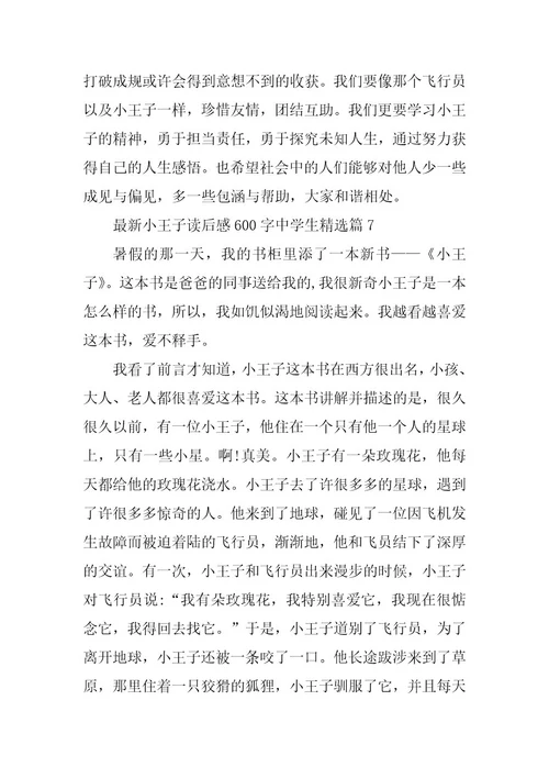 2024年最新小王子读后感600字中学生