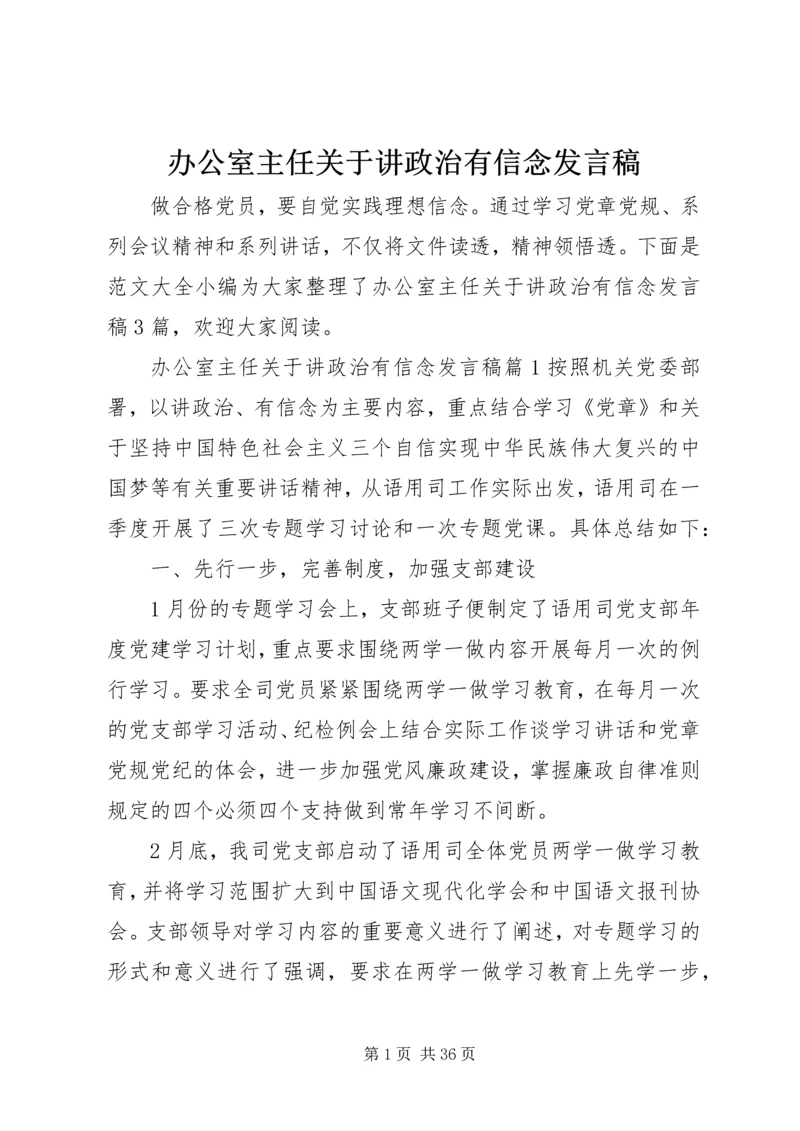 办公室主任关于讲政治有信念发言稿 (2).docx
