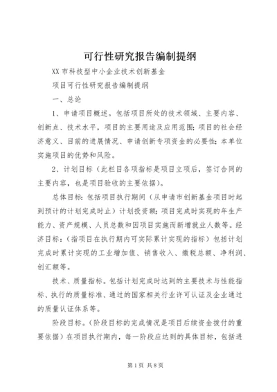 可行性研究报告编制提纲 (2).docx