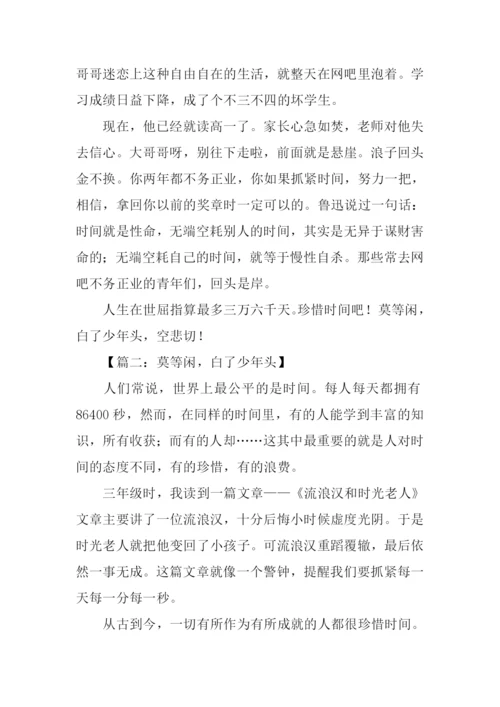 关于莫等闲白了少年头作文.docx