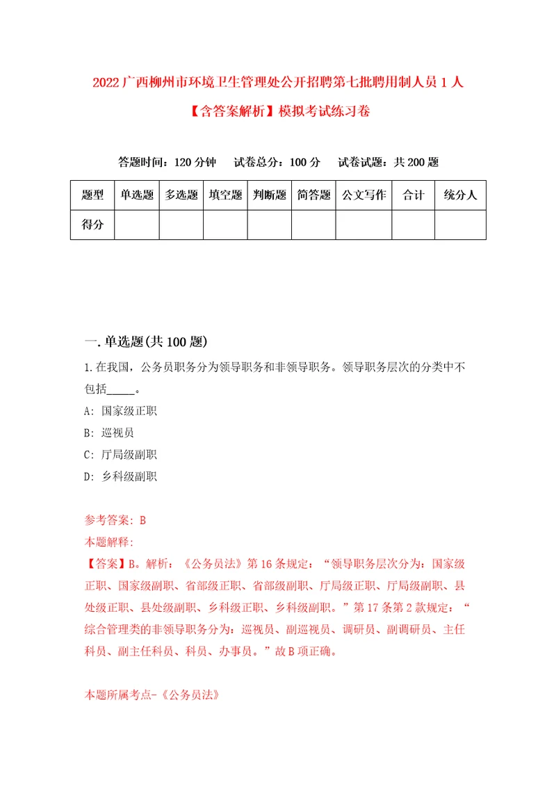 2022广西柳州市环境卫生管理处公开招聘第七批聘用制人员1人含答案解析模拟考试练习卷第2期