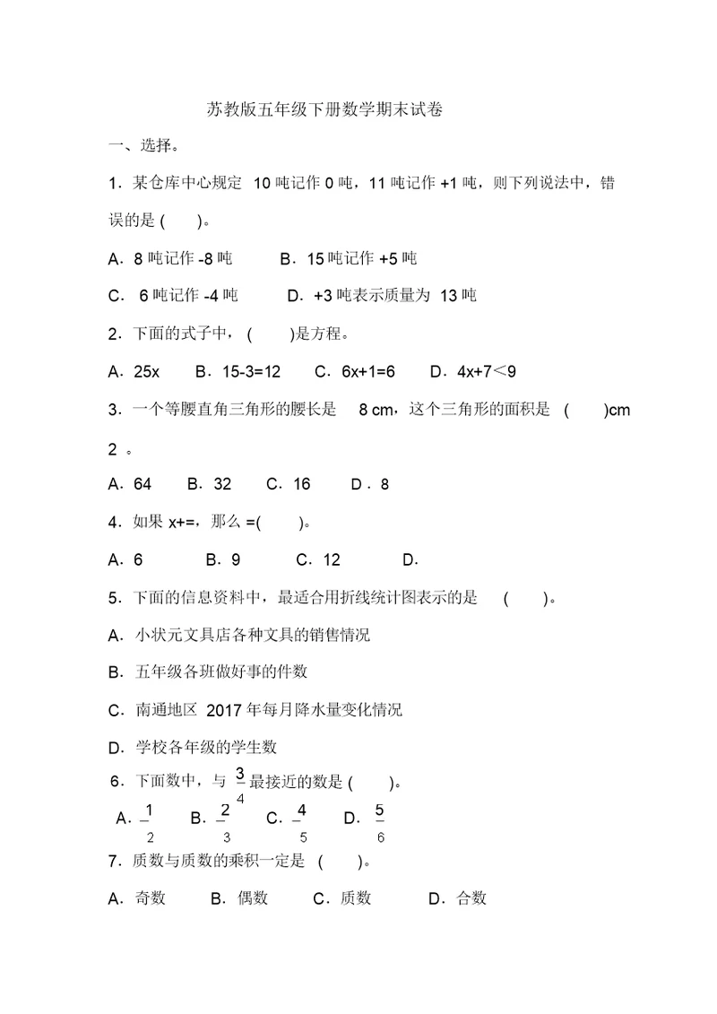 苏教版五年级下册数学期末试卷(含答案)