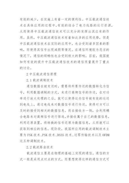 电力采集系统中压载波通信技术研究论文.docx