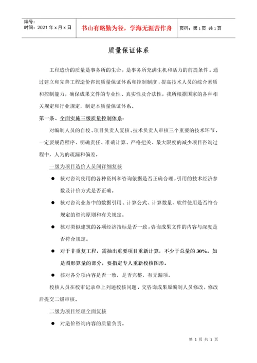 工程造价质量保证体系.docx