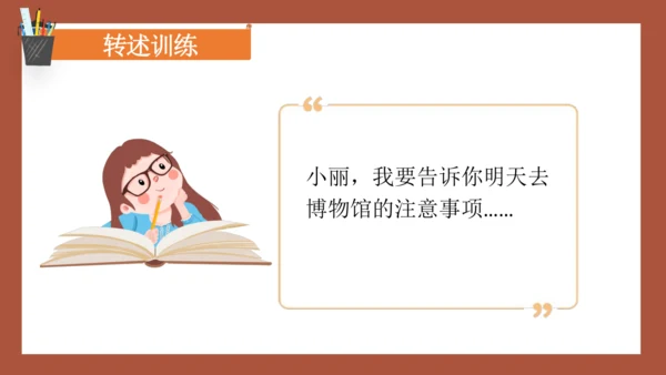 统编版语文四年级下册 第一单元口语交际：转述 课件