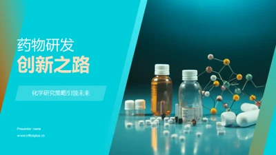 药物研发创新之路