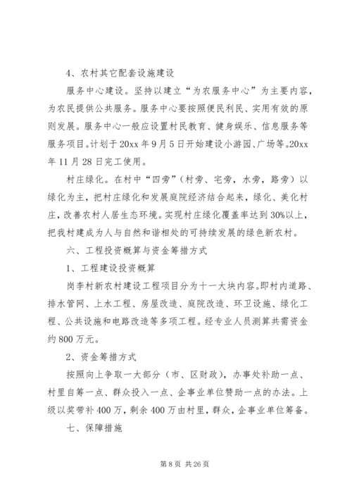 新农村建设规划方案材料.docx