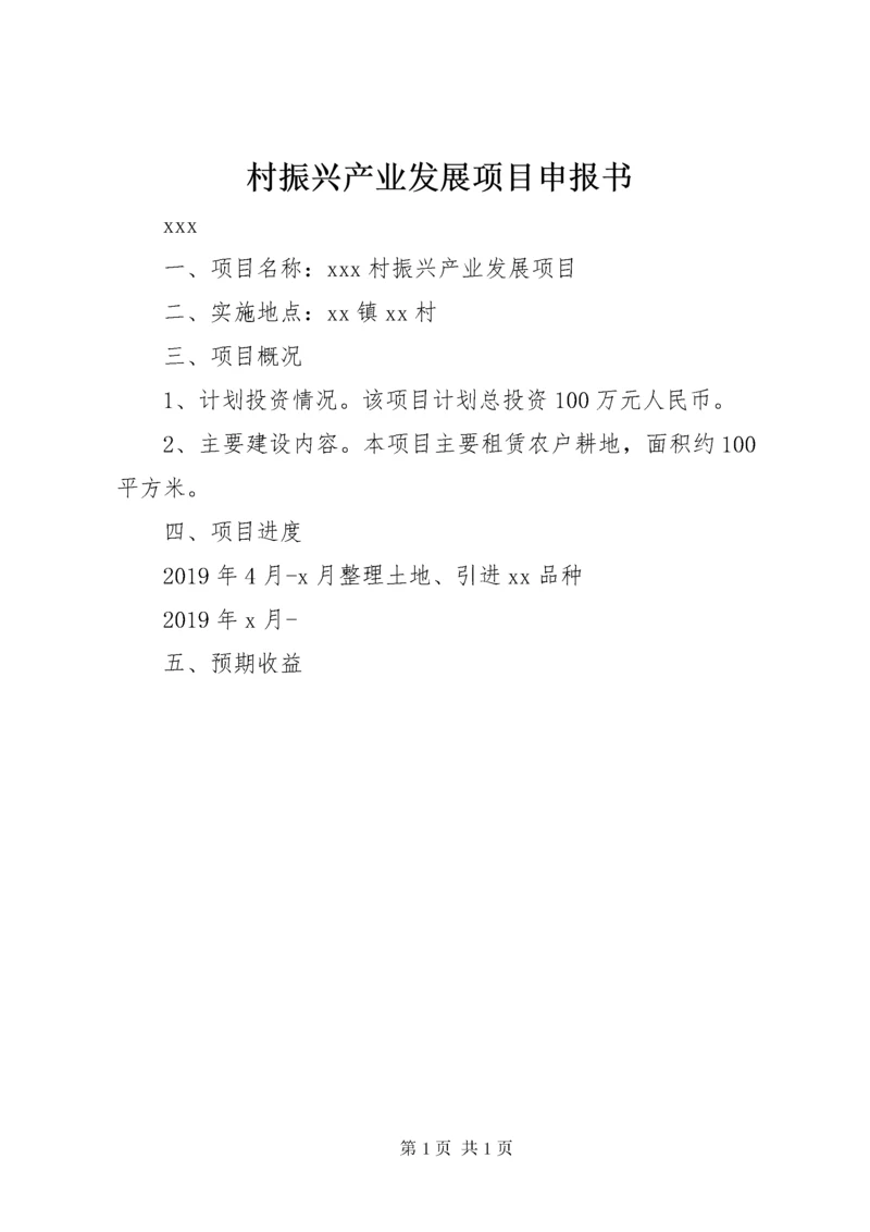 村振兴产业发展项目申报书.docx