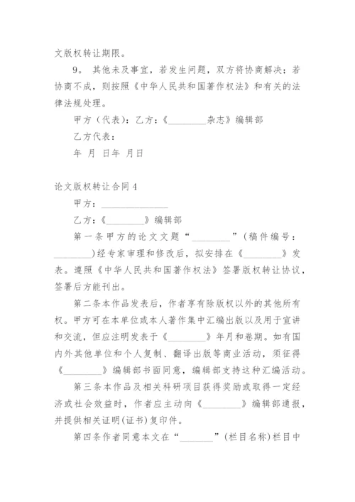 论文版权转让合同（实用）编辑最新整理.docx