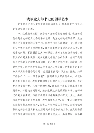 浅谈党支部书记的领导艺术 (3).docx