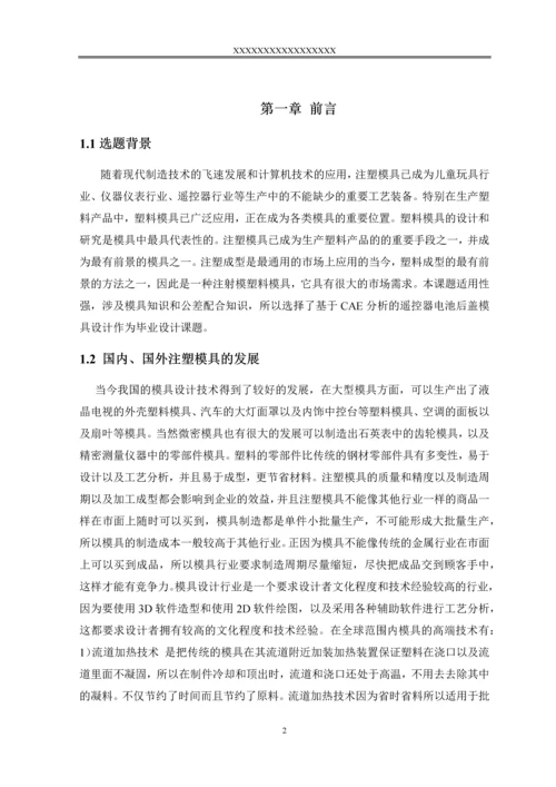 毕业设计(论文)-基于CAE分析的遥控器电池后盖模具设计.docx