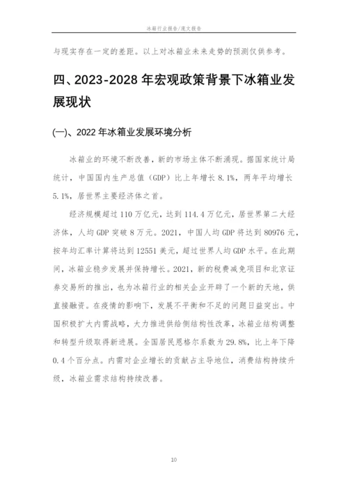 2023年冰箱行业市场需求分析报告及未来五至十年行业预测报告.docx