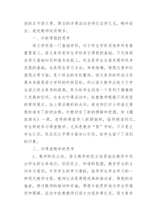 小学语文名师观摩课心得体会.docx