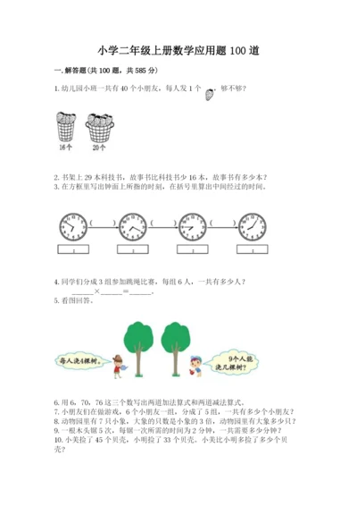 小学二年级上册数学应用题100道及参考答案（巩固）.docx