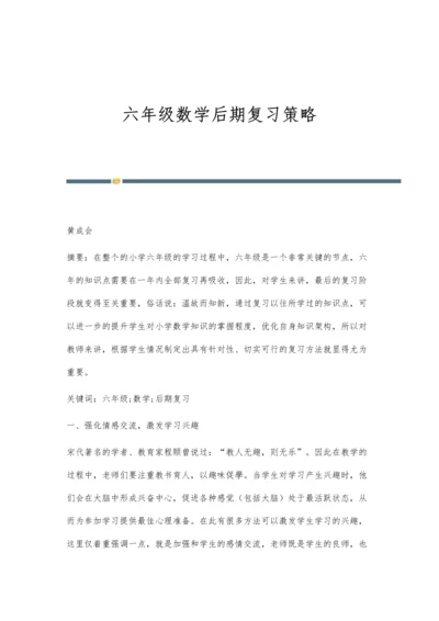 六年级数学后期复习策略.docx