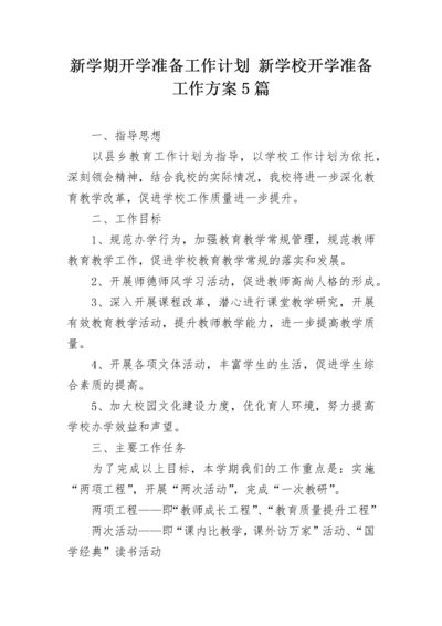 新学期开学准备工作计划 新学校开学准备工作方案5篇.docx