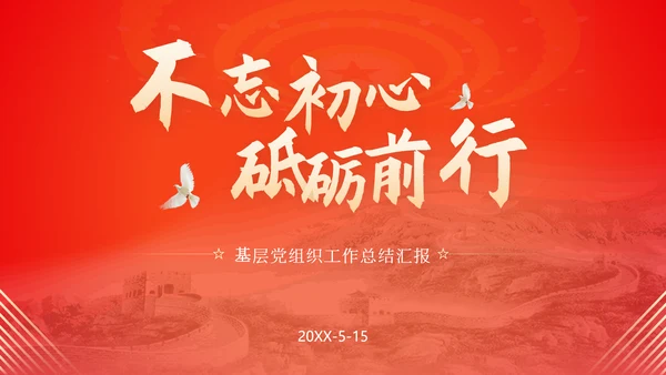 不忘初心砥砺前行党委工作汇报通用PPT模板