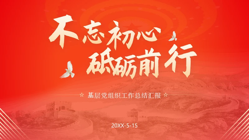 不忘初心砥砺前行党委工作汇报通用PPT模板