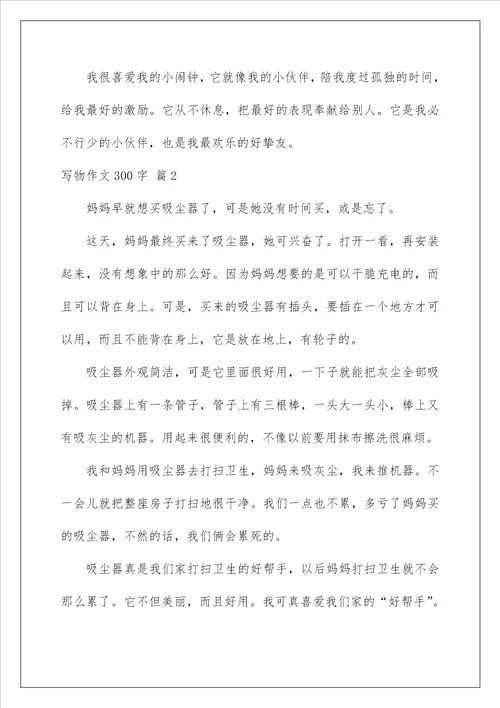 2022写物作文300字65