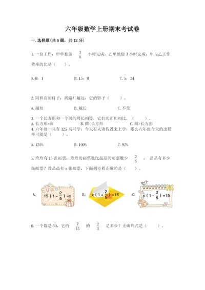 六年级数学上册期末考试卷及完整答案【有一套】.docx
