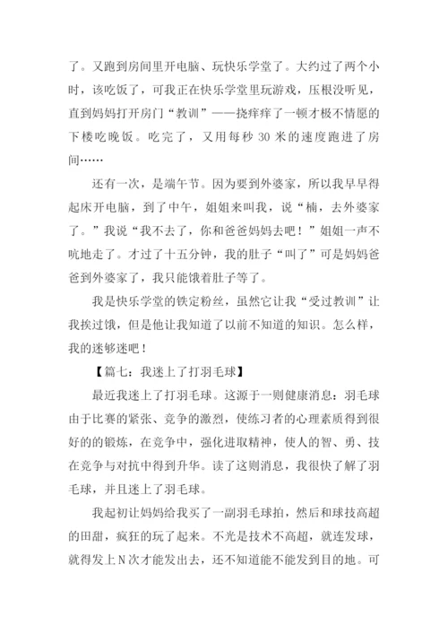 三年级作文我迷上了.docx