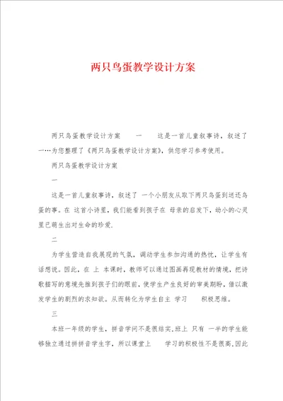 两只鸟蛋教学设计方案