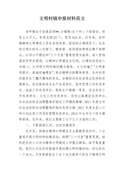 文明村镇申报材料范文.docx