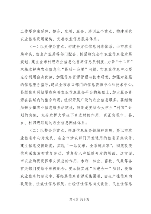 农业信息化会议领导发言稿.docx