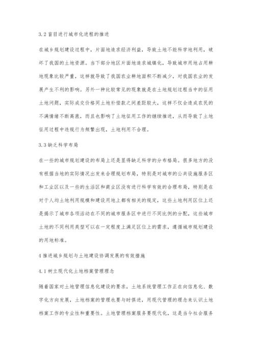 浅谈城乡规划建设与土地管理王浩.docx