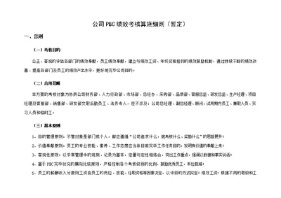 公司PBC绩效考评实施标准细则