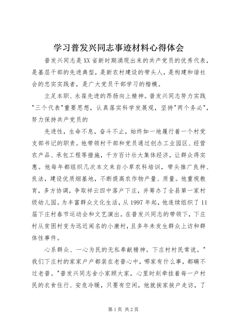 学习普发兴同志事迹材料心得体会 (3).docx