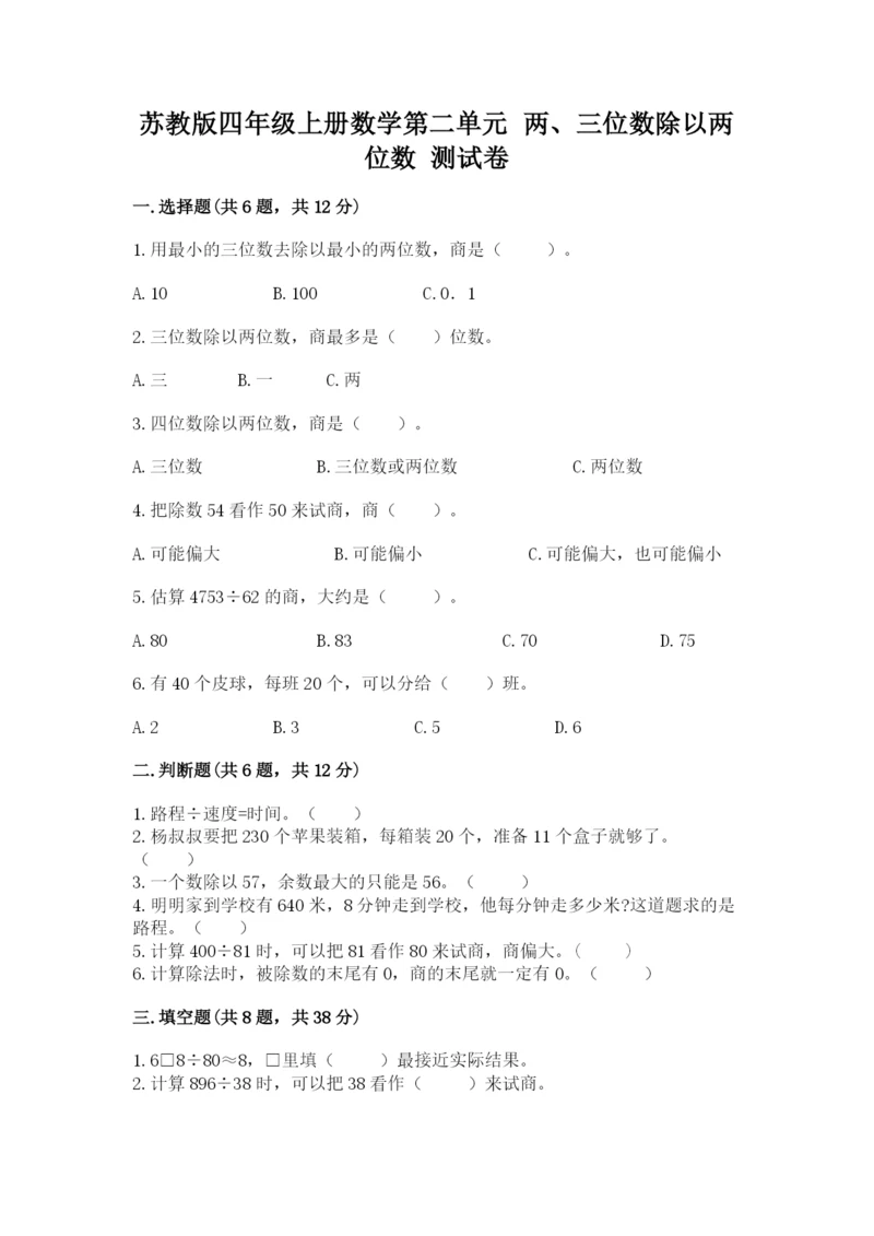 苏教版四年级上册数学第二单元 两、三位数除以两位数 测试卷及完整答案【精选题】.docx