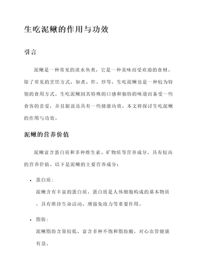 生吃泥鳅的作用与功效