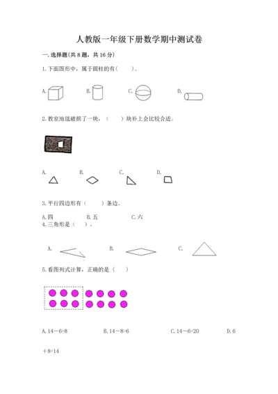 人教版一年级下册数学期中测试卷含答案【巩固】.docx