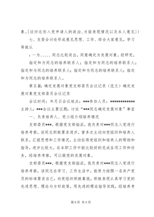 确定发展对象党支部委员会会议记录.docx