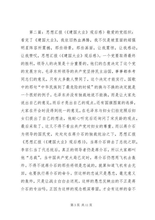 思想汇报(《建国大业》观后感).docx