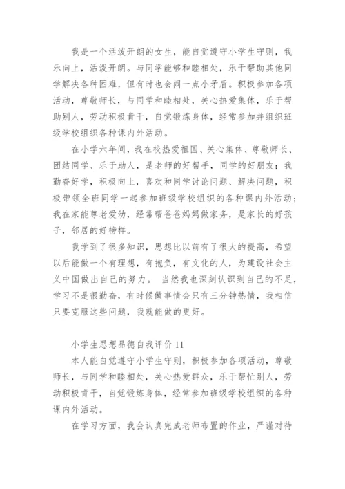 小学生思想品德自我评价.docx