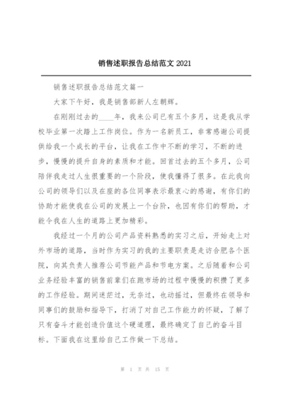 销售述职报告总结范文2021.docx