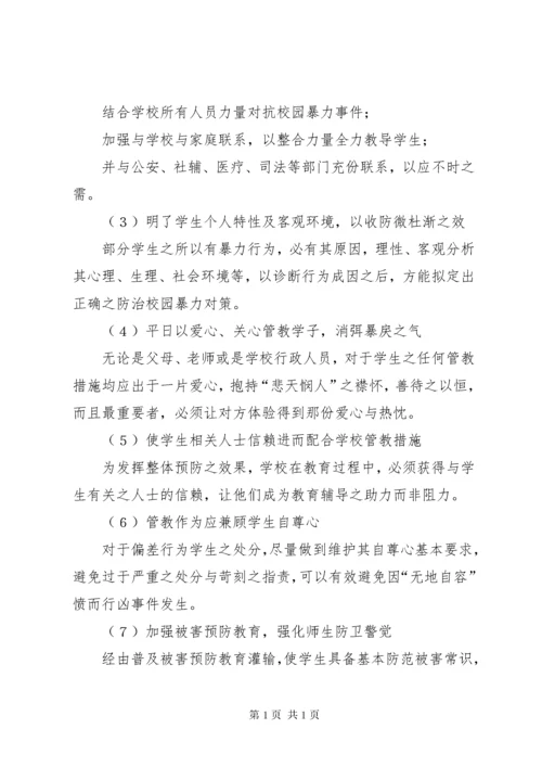 [最新预防校园欺凌制度]预防校园欺凌制度.docx