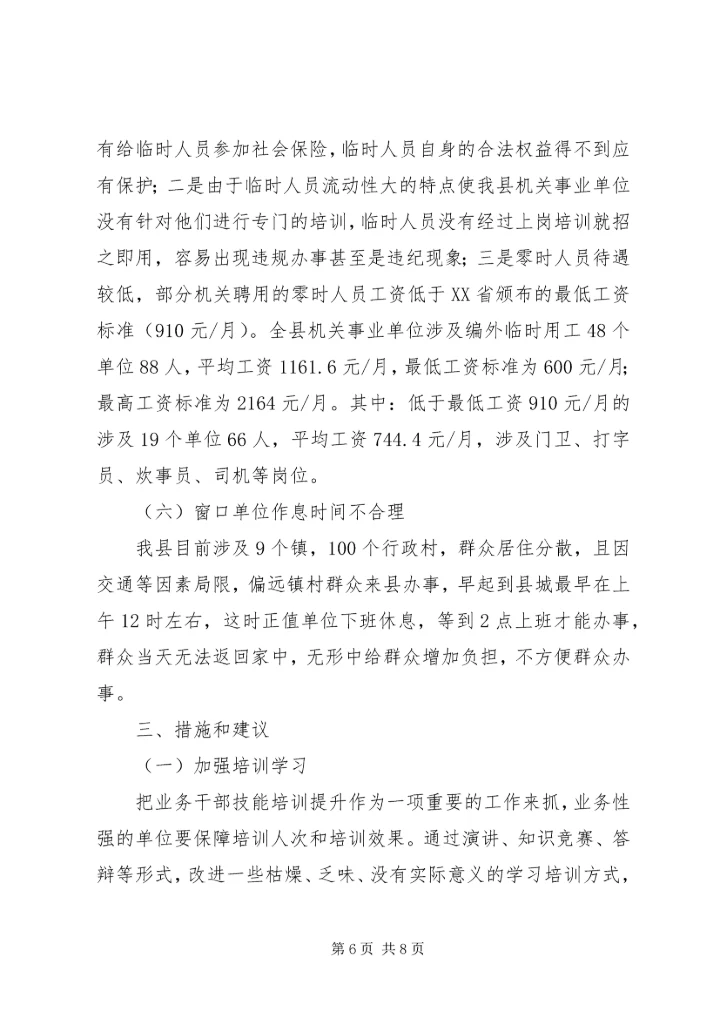 机关党员干部调研报告.docx