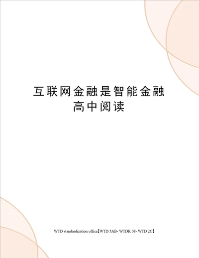 互联网金融是智能金融高中阅读