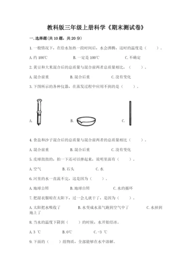 教科版三年级上册科学《期末测试卷》精品（能力提升）.docx