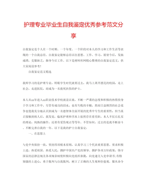 精编护理专业毕业生自我鉴定优秀参考范文分享.docx