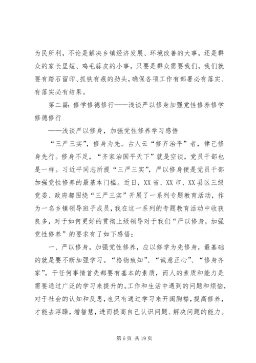 修学修德修行浅谈严以修身加强党性修养.docx