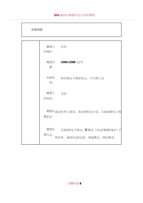 Java高级软件工程师-个人简历模板4.docx