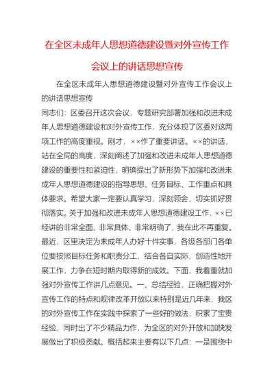 在全区未成年人思想道德建设暨对外宣传工作会议上的讲话思想宣传