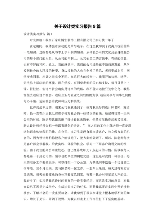 关于设计类实习报告9篇.docx