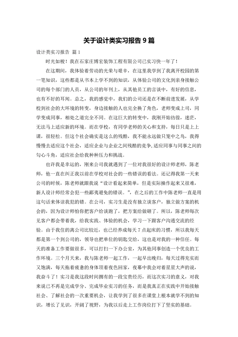 关于设计类实习报告9篇.docx