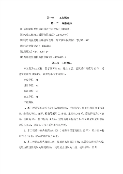 单层钢构厂房综合施工组织设计精品